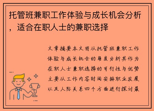 托管班兼职工作体验与成长机会分析，适合在职人士的兼职选择