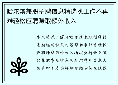 哈尔滨兼职招聘信息精选找工作不再难轻松应聘赚取额外收入