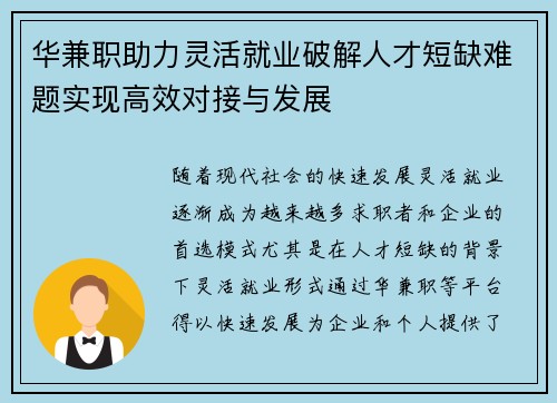华兼职助力灵活就业破解人才短缺难题实现高效对接与发展