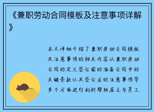 《兼职劳动合同模板及注意事项详解》