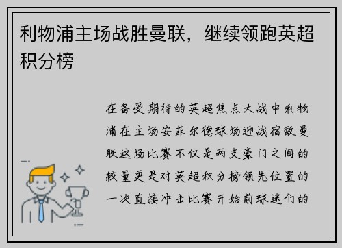 利物浦主场战胜曼联，继续领跑英超积分榜