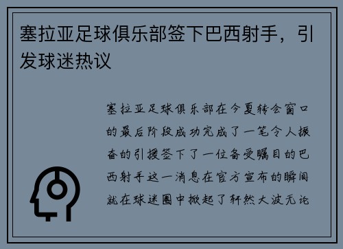 塞拉亚足球俱乐部签下巴西射手，引发球迷热议