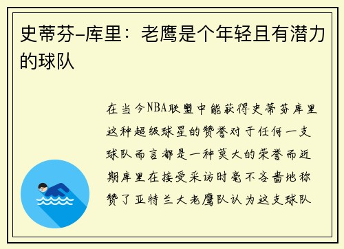 史蒂芬-库里：老鹰是个年轻且有潜力的球队