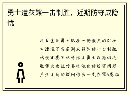 勇士遭灰熊一击制胜，近期防守成隐忧