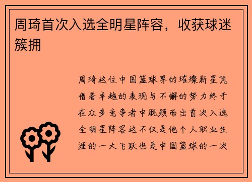 周琦首次入选全明星阵容，收获球迷簇拥