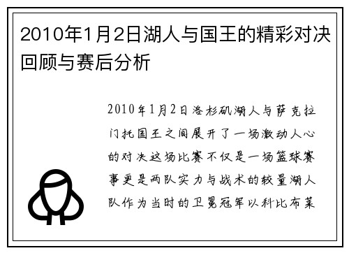 2010年1月2日湖人与国王的精彩对决回顾与赛后分析