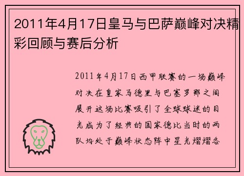 2011年4月17日皇马与巴萨巅峰对决精彩回顾与赛后分析