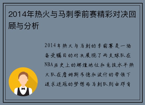 2014年热火与马刺季前赛精彩对决回顾与分析