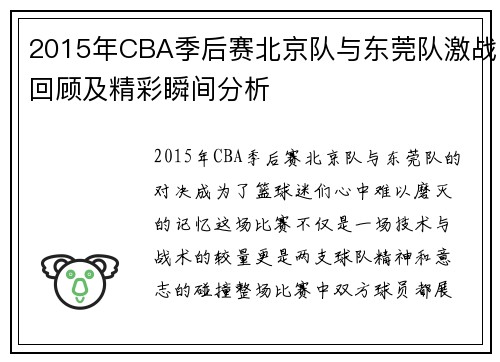 2015年CBA季后赛北京队与东莞队激战回顾及精彩瞬间分析
