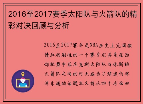 2016至2017赛季太阳队与火箭队的精彩对决回顾与分析