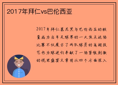 2017年拜仁vs巴伦西亚