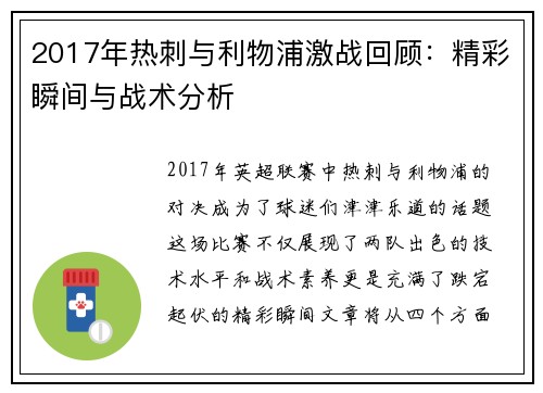 2017年热刺与利物浦激战回顾：精彩瞬间与战术分析