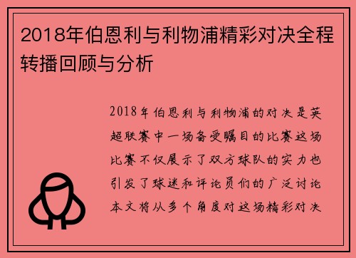 2018年伯恩利与利物浦精彩对决全程转播回顾与分析