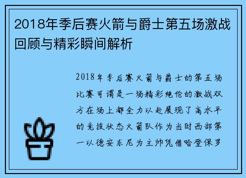 2018年季后赛火箭与爵士第五场激战回顾与精彩瞬间解析