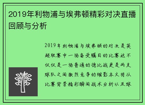 2019年利物浦与埃弗顿精彩对决直播回顾与分析