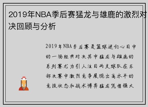 2019年NBA季后赛猛龙与雄鹿的激烈对决回顾与分析