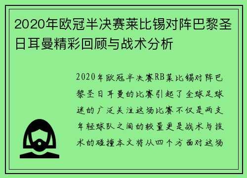 2020年欧冠半决赛莱比锡对阵巴黎圣日耳曼精彩回顾与战术分析