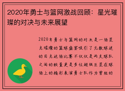 2020年勇士与篮网激战回顾：星光璀璨的对决与未来展望