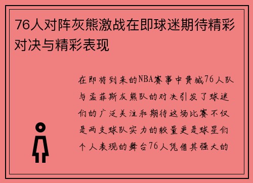 76人对阵灰熊激战在即球迷期待精彩对决与精彩表现
