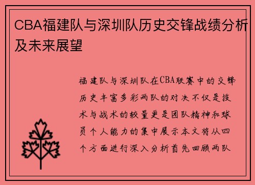 CBA福建队与深圳队历史交锋战绩分析及未来展望