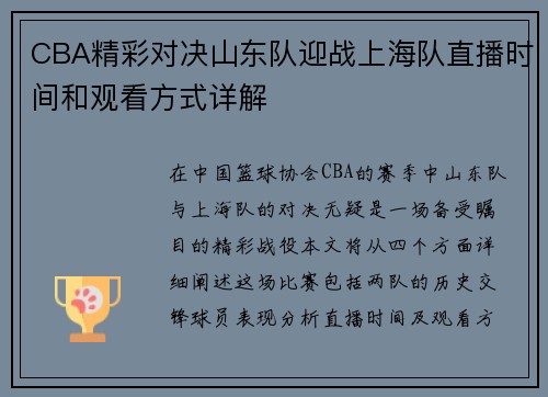 CBA精彩对决山东队迎战上海队直播时间和观看方式详解