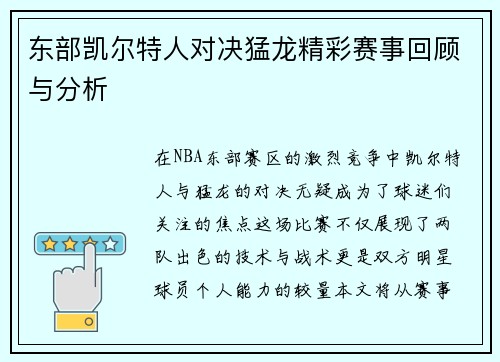 东部凯尔特人对决猛龙精彩赛事回顾与分析