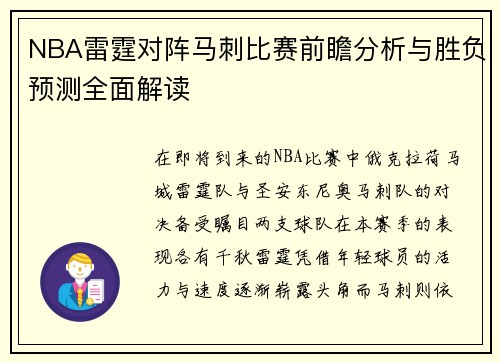 NBA雷霆对阵马刺比赛前瞻分析与胜负预测全面解读