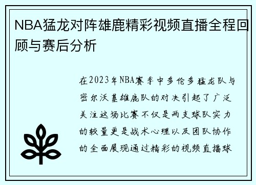 NBA猛龙对阵雄鹿精彩视频直播全程回顾与赛后分析