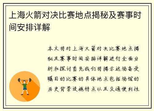 上海火箭对决比赛地点揭秘及赛事时间安排详解