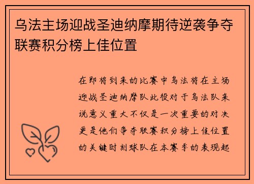 乌法主场迎战圣迪纳摩期待逆袭争夺联赛积分榜上佳位置