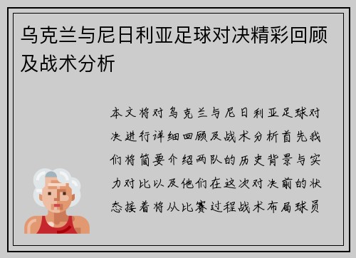 乌克兰与尼日利亚足球对决精彩回顾及战术分析