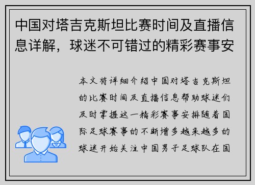 中国对塔吉克斯坦比赛时间及直播信息详解，球迷不可错过的精彩赛事安排