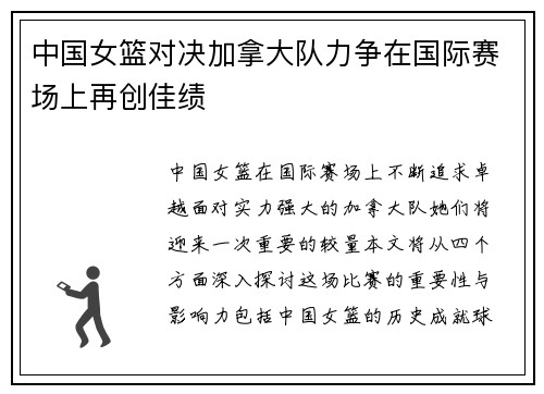 中国女篮对决加拿大队力争在国际赛场上再创佳绩