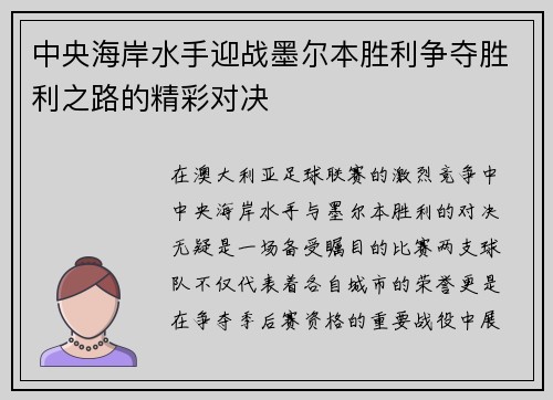 中央海岸水手迎战墨尔本胜利争夺胜利之路的精彩对决