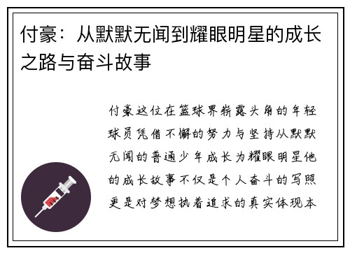 付豪：从默默无闻到耀眼明星的成长之路与奋斗故事