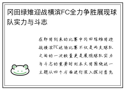 冈田绿雉迎战横滨FC全力争胜展现球队实力与斗志
