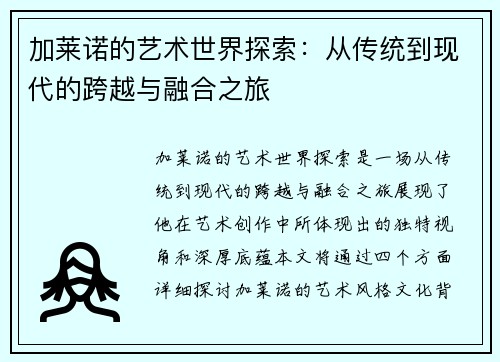 加莱诺的艺术世界探索：从传统到现代的跨越与融合之旅