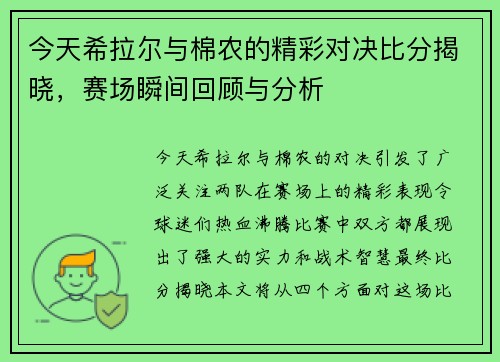 今天希拉尔与棉农的精彩对决比分揭晓，赛场瞬间回顾与分析