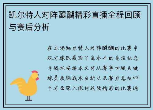 凯尔特人对阵醍醐精彩直播全程回顾与赛后分析