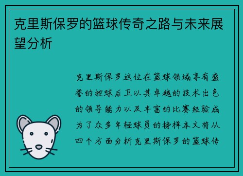 克里斯保罗的篮球传奇之路与未来展望分析