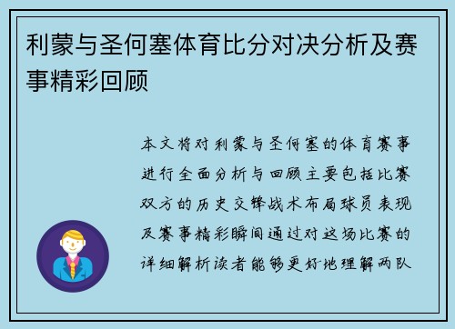 利蒙与圣何塞体育比分对决分析及赛事精彩回顾