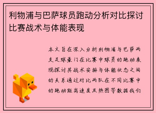 利物浦与巴萨球员跑动分析对比探讨比赛战术与体能表现
