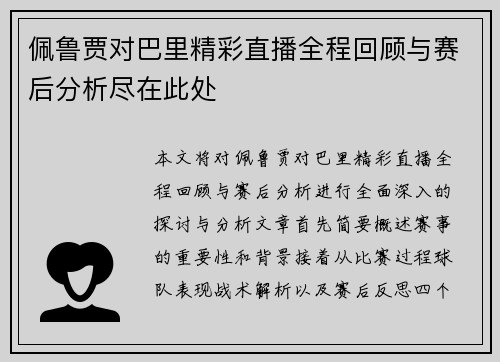 佩鲁贾对巴里精彩直播全程回顾与赛后分析尽在此处