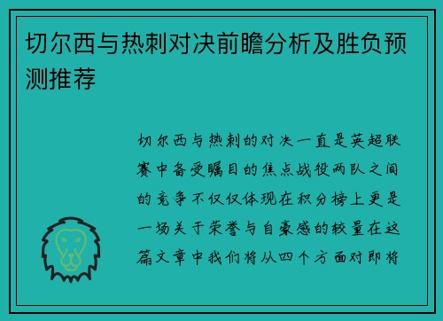 切尔西与热刺对决前瞻分析及胜负预测推荐