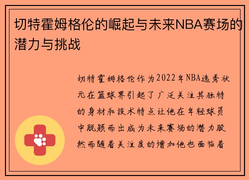 切特霍姆格伦的崛起与未来NBA赛场的潜力与挑战