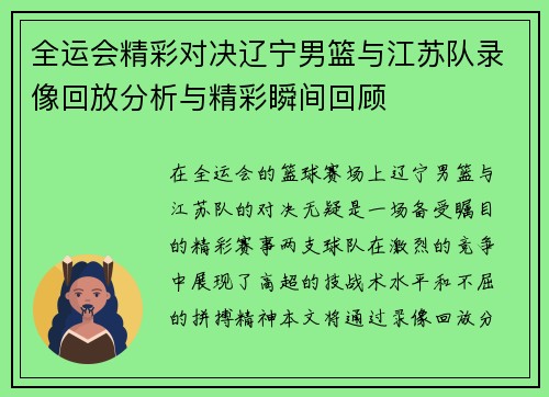 全运会精彩对决辽宁男篮与江苏队录像回放分析与精彩瞬间回顾