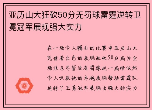 亚历山大狂砍50分无罚球雷霆逆转卫冕冠军展现强大实力