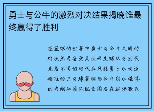 勇士与公牛的激烈对决结果揭晓谁最终赢得了胜利