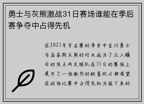 勇士与灰熊激战31日赛场谁能在季后赛争夺中占得先机