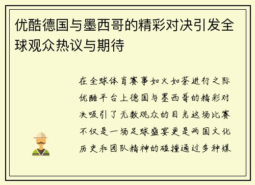 优酷德国与墨西哥的精彩对决引发全球观众热议与期待